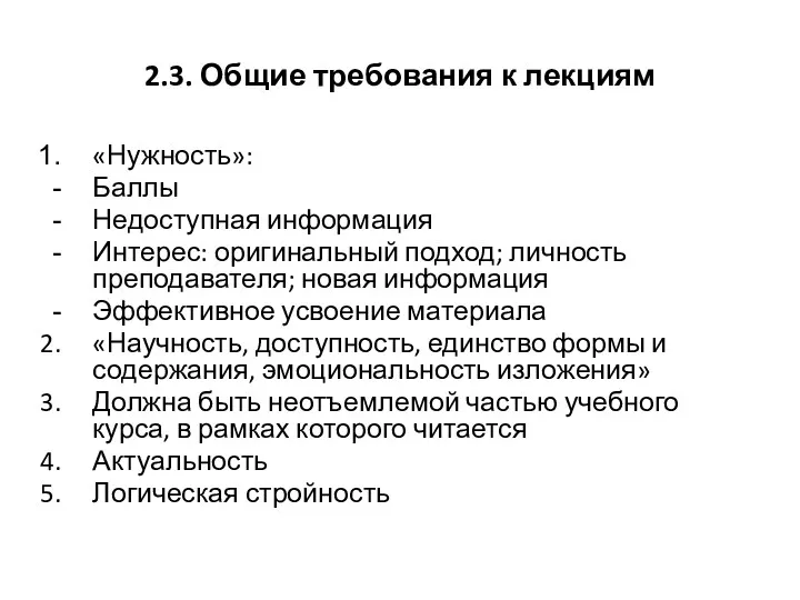 2.3. Общие требования к лекциям «Нужность»: Баллы Недоступная информация Интерес: