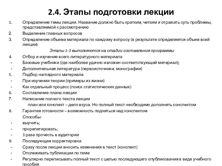 2.4. Этапы подготовки лекции Определение темы лекции. Название должно быть