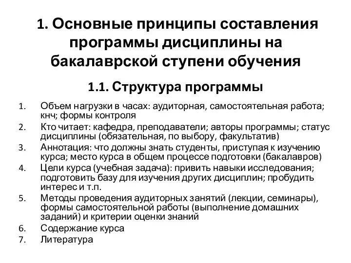 1. Основные принципы составления программы дисциплины на бакалаврской ступени обучения