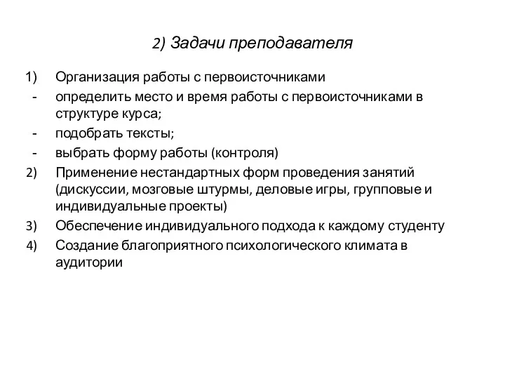 2) Задачи преподавателя Организация работы с первоисточниками определить место и