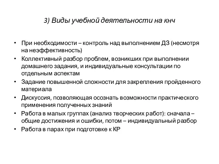 3) Виды учебной деятельности на кнч При необходимости – контроль