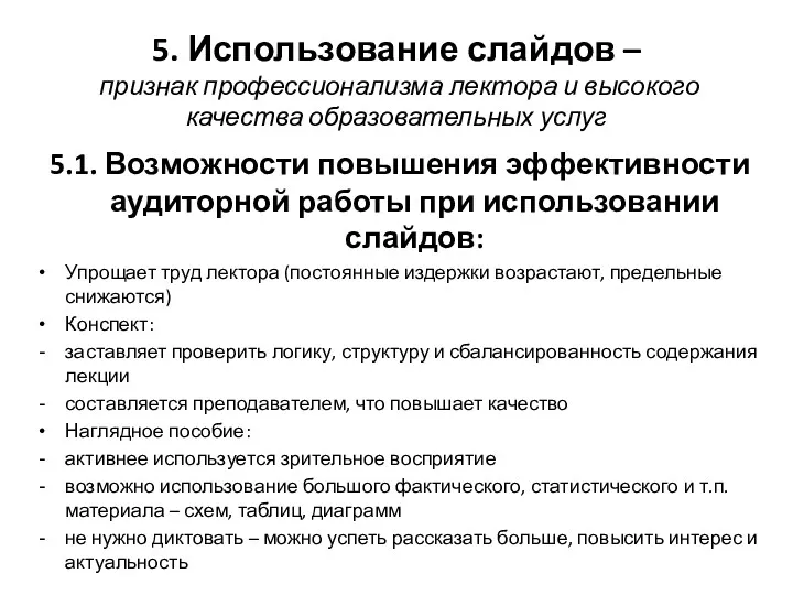 5. Использование слайдов – признак профессионализма лектора и высокого качества