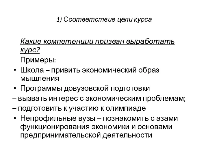 1) Соответствие цели курса Какие компетенции призван выработать курс? Примеры: