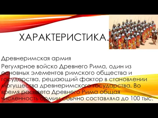 ХАРАКТЕРИСТИКА. Древнеримская армия Регулярное войско Древнего Рима, один из основных