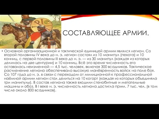 СОСТАВЛЯЮЩЕЕ АРМИИ. Основной организационной и тактической единицей армии являлся легион.