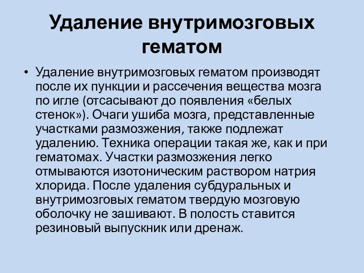 Удаление внутримозговых гематом Удаление внутримозговых гематом производят после их пункции