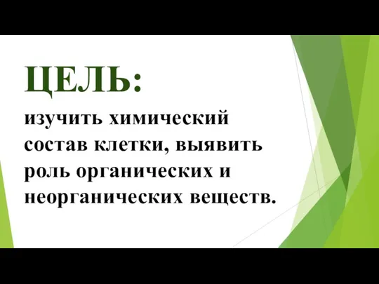 ЦЕЛЬ: изучить химический состав клетки, выявить роль органических и неорганических веществ.