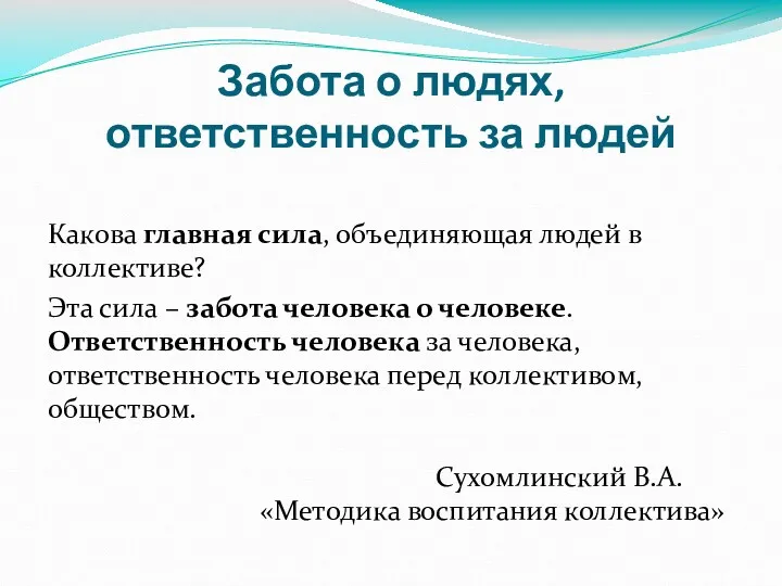 Забота о людях, ответственность за людей Какова главная сила, объединяющая