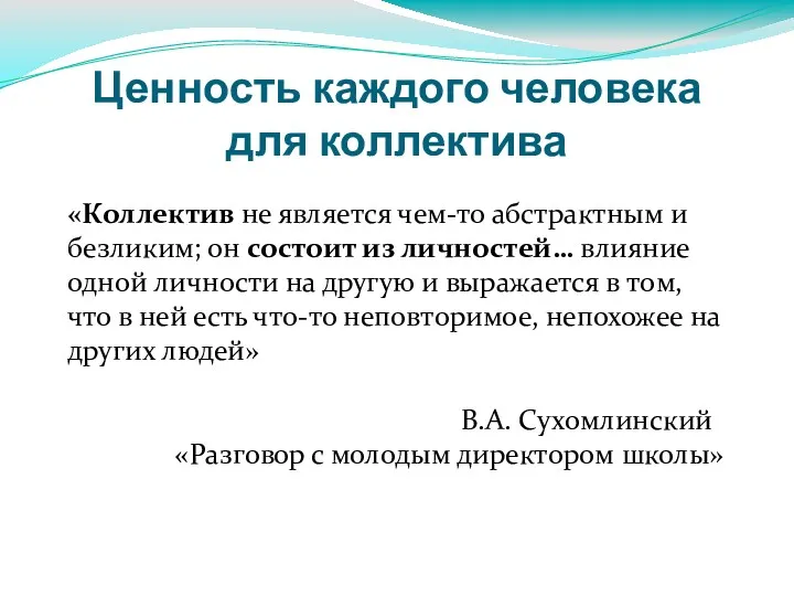 Ценность каждого человека для коллектива «Коллектив не является чем-то абстрактным