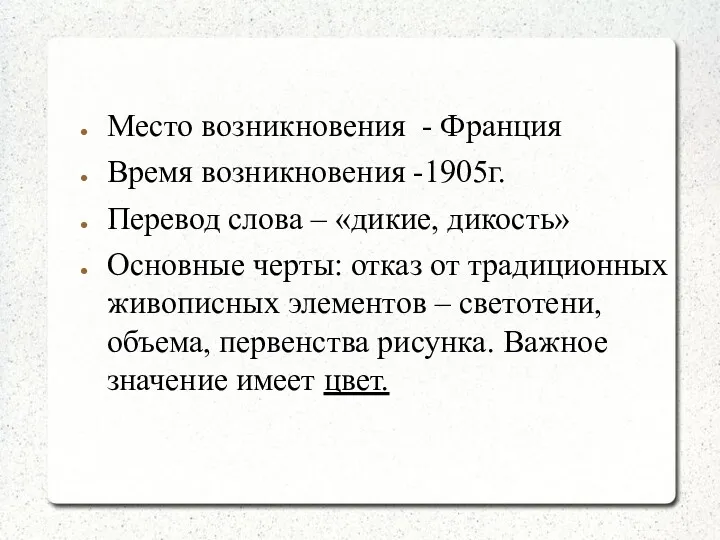 Место возникновения - Франция Время возникновения -1905г. Перевод слова –