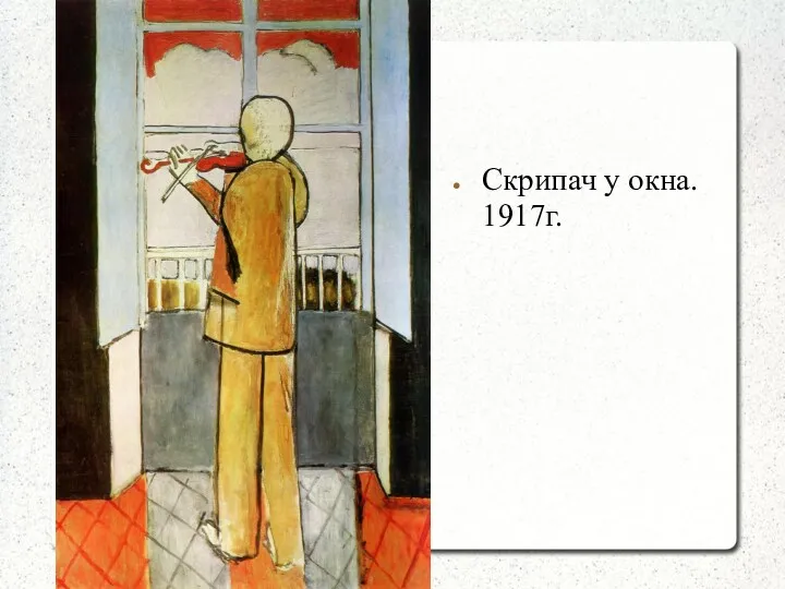 Скрипач у окна. 1917г.