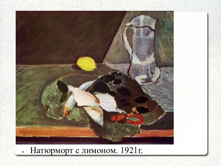 Натюрморт с лимоном. 1921г.