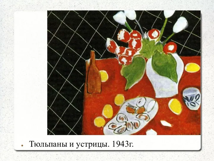 Тюльпаны и устрицы. 1943г.