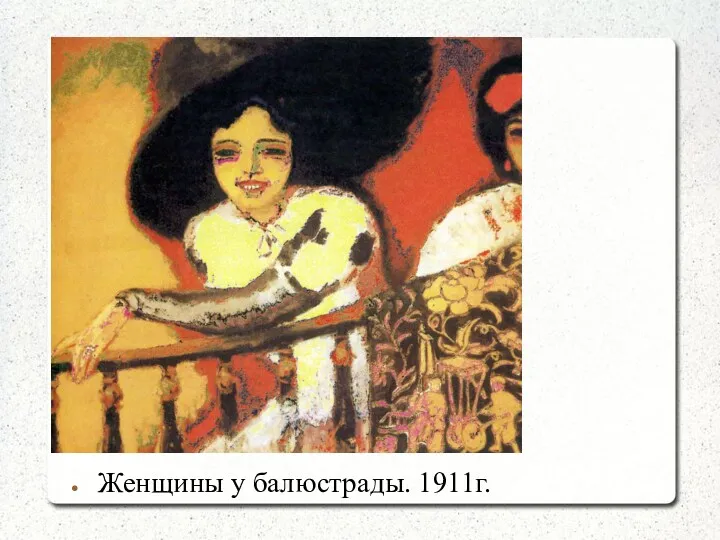 Женщины у балюстрады. 1911г.