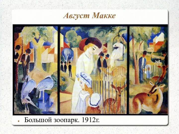 Август Макке Большой зоопарк. 1912г.