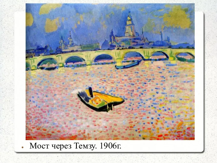 Мост через Темзу. 1906г.