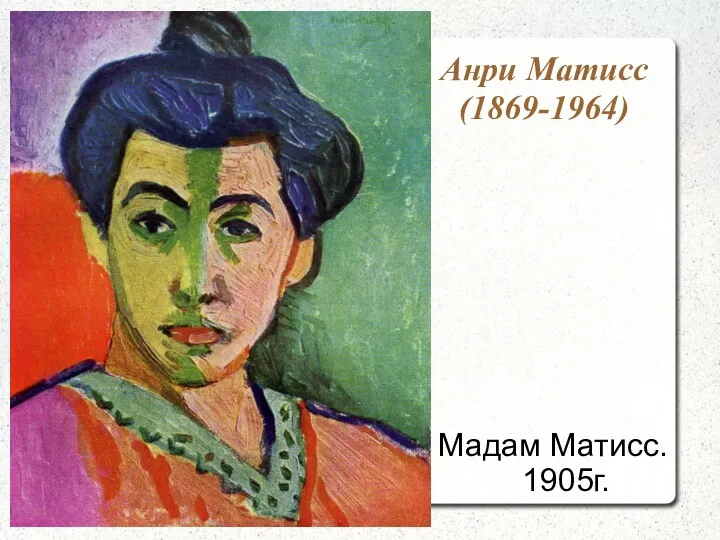 Анри Матисс (1869-1964) Мадам Матисс. 1905г.