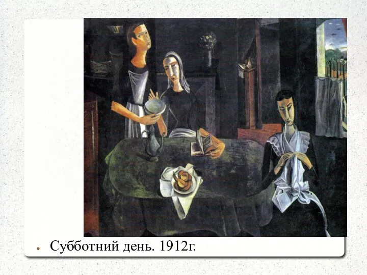 Субботний день. 1912г.