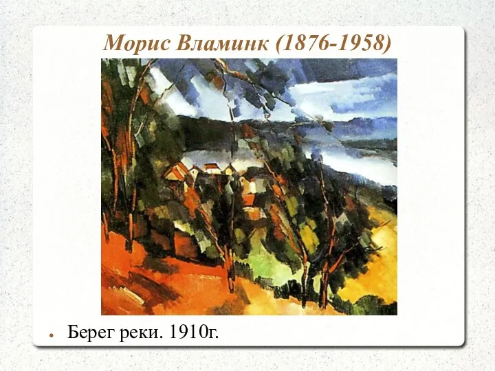 Морис Вламинк (1876-1958) Берег реки. 1910г.