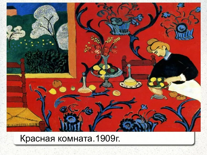 Красная комната.1909г.