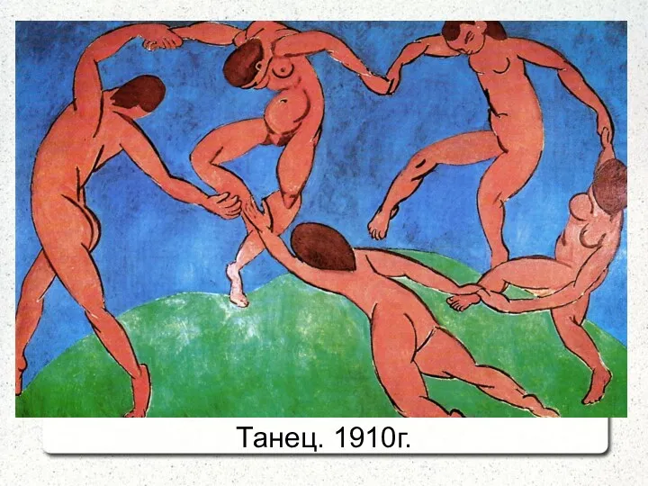 Танец. 1910г.