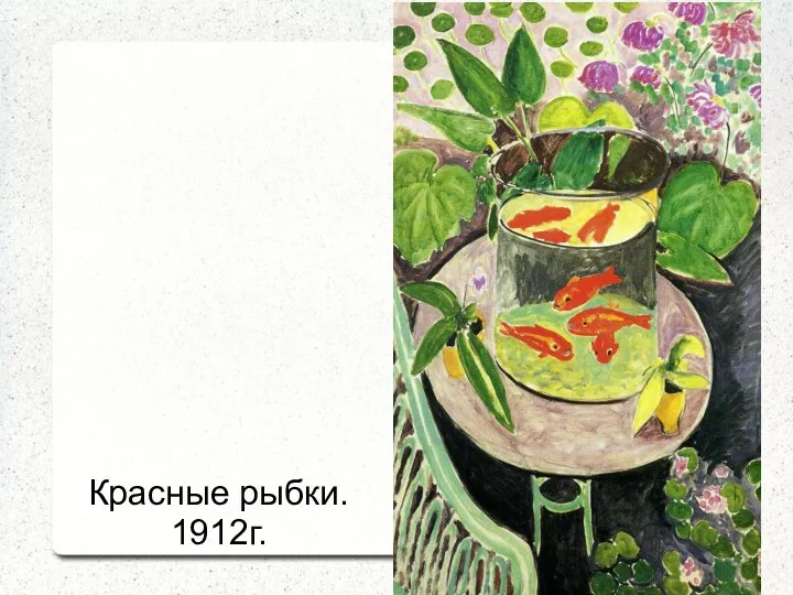 Красные рыбки. 1912г.