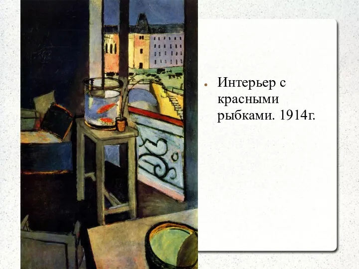 Интерьер с красными рыбками. 1914г.