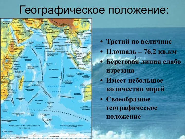 Географическое положение: Третий по величине Площадь – 76,2 кв.км Береговая