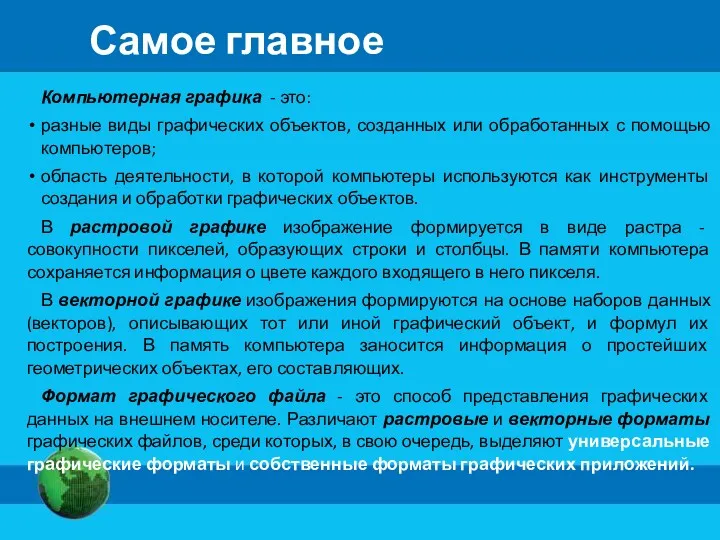 Самое главное Компьютерная графика - это: разные виды графических объектов,