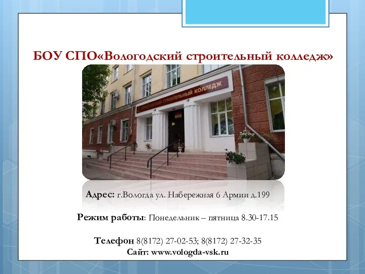 БОУ СПО«Вологодский строительный колледж» Адрес: г.Вологда ул. Набережная 6 Армии д.199 Режим работы: