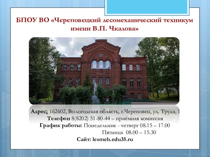 БПОУ ВО «Череповецкий лесомеханический техникум имени В.П. Чкалова» Адрес: 162602,