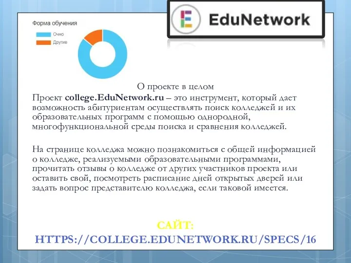 САЙТ: HTTPS://COLLEGE.EDUNETWORK.RU/SPECS/16 О проекте в целом Проект college.EduNetwork.ru – это