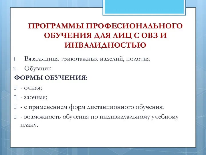 ПРОГРАММЫ ПРОФЕСИОНАЛЬНОГО ОБУЧЕНИЯ ДЛЯ ЛИЦ С ОВЗ И ИНВАЛИДНОСТЬЮ Вязальщица трикотажных изделий, полотна