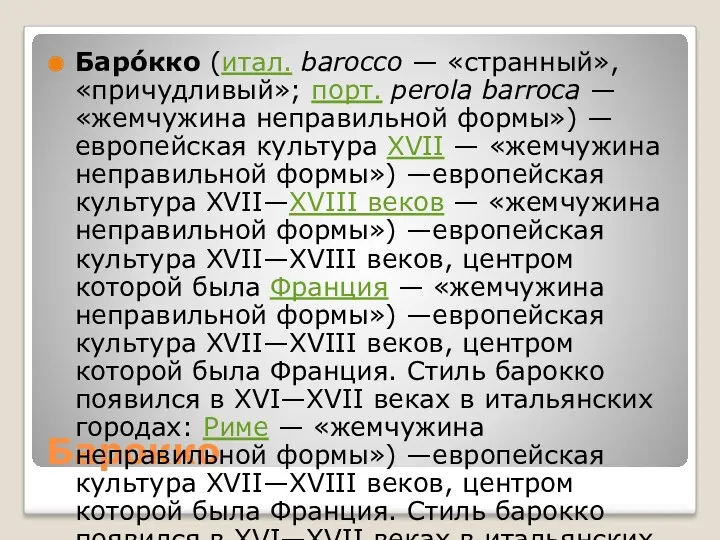 Барокко Баро́кко (итал. barocco — «странный», «причудливый»; порт. perola barroca — «жемчужина неправильной