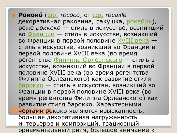 Рококо Рококо́ (фр. rococo, от фр. rocaille — декоративная раковина, ракушка, рокайль), реже