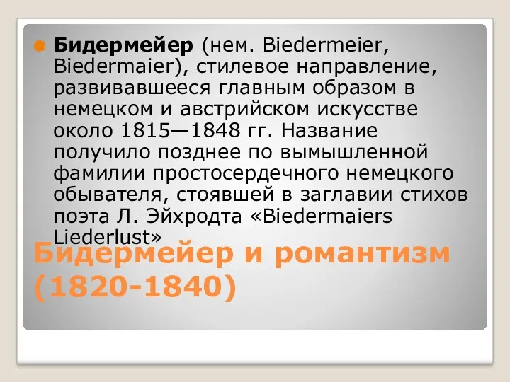 Бидермейер и романтизм (1820-1840) Бидермейер (нем. Biedermeier, Biedermaier), стилевое направление, развивавшееся главным образом