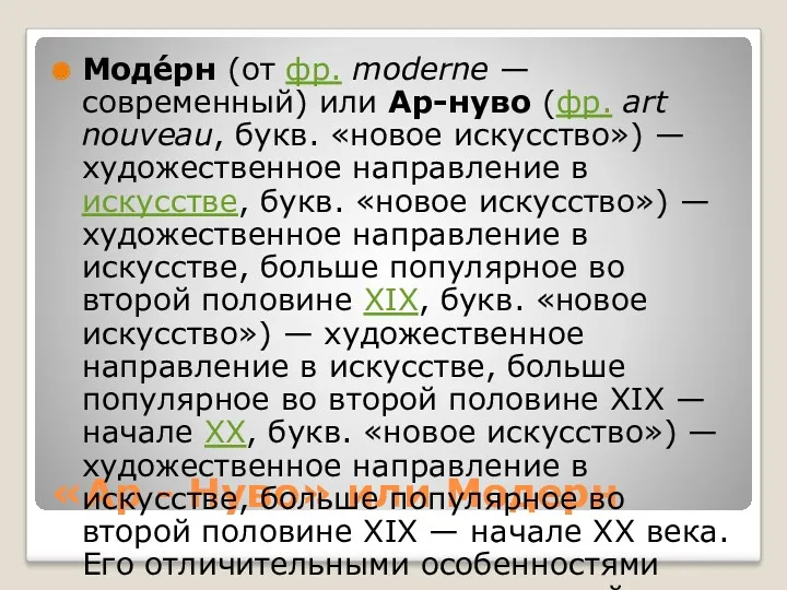 «Ар - Нуво» или Модерн Моде́рн (от фр. moderne — современный) или Ар-нуво