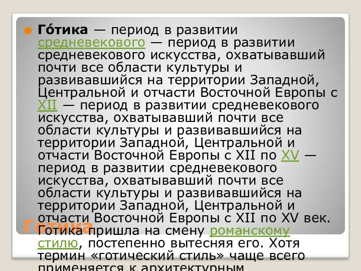 Готика Го́тика — период в развитии средневекового — период в развитии средневекового искусства,