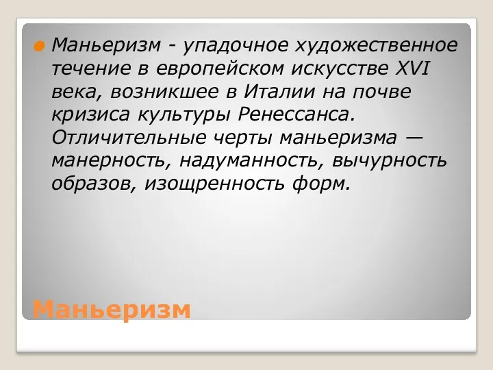 Маньеризм Маньеризм - упадочное художественное течение в европейском искусстве XVI