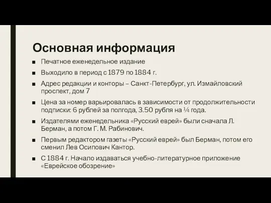 Основная информация Печатное еженедельное издание Выходило в период с 1879 по 1884 г.