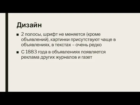 Дизайн 2 полосы, шрифт не меняется (кроме объявлений), картинки присутствуют чаще в объявлениях,