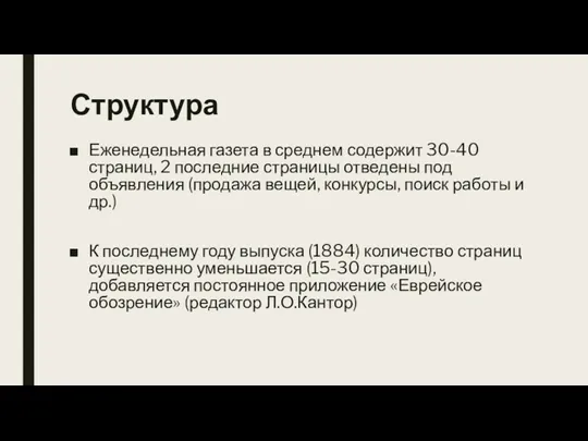 Структура Еженедельная газета в среднем содержит 30-40 страниц, 2 последние страницы отведены под