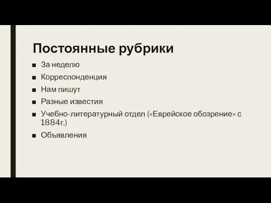 Постоянные рубрики За неделю Корреспонденция Нам пишут Разные известия Учебно-литературный отдел («Еврейское обозрение» с 1884г.) Объявления