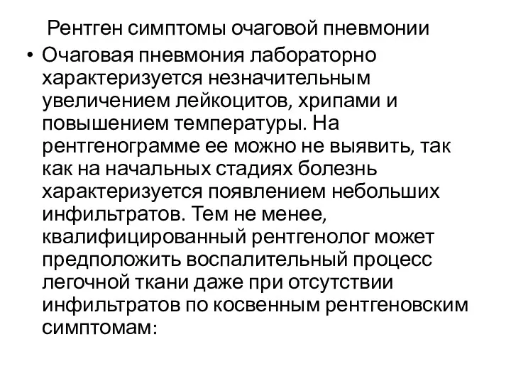 Рентген симптомы очаговой пневмонии Очаговая пневмония лабораторно характеризуется незначительным увеличением