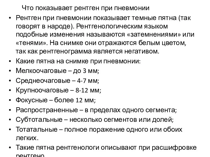 Что показывает рентген при пневмонии Рентген при пневмонии показывает темные