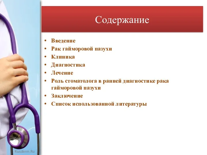 Содержание Введение Рак гайморовой пазухи Клиника Диагностика Лечение Роль стоматолога