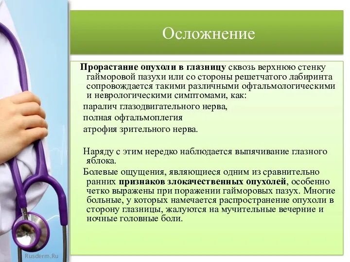 Осложнение Прорастание опухоли в глазницу сквозь верхнюю стенку гайморовой пазухи