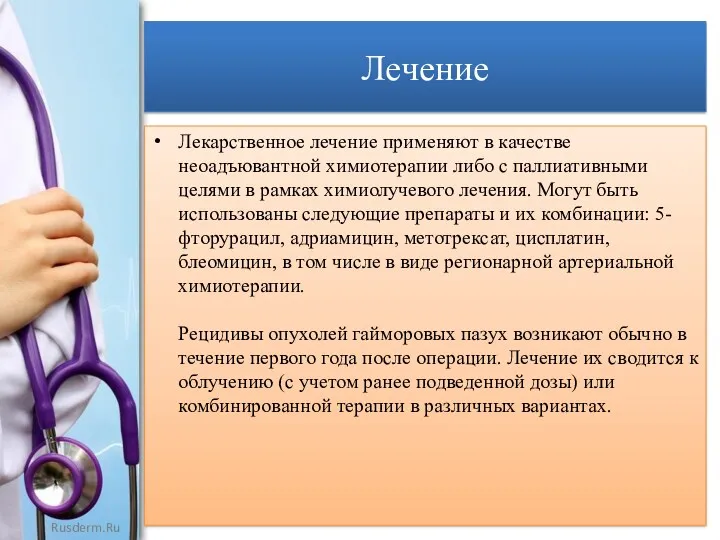 Лечение Лекарственное лечение применяют в качестве неоадъювантной химиотерапии либо с