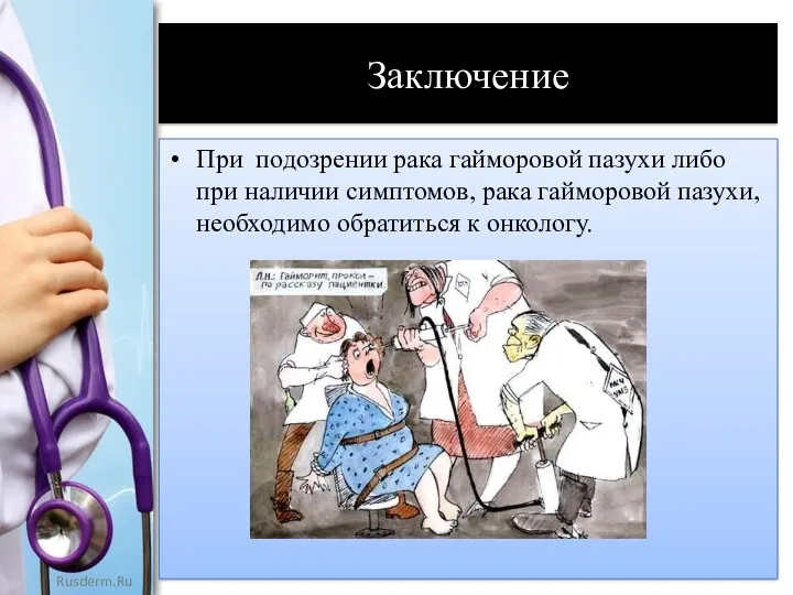 Заключение При подозрении рака гайморовой пазухи либо при наличии симптомов,