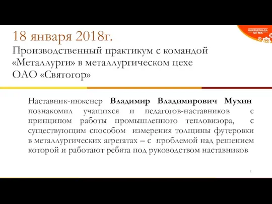 18 января 2018г. Производственный практикум с командой «Металлурги» в металлургическом